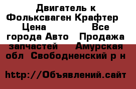 Двигатель к Фольксваген Крафтер › Цена ­ 120 000 - Все города Авто » Продажа запчастей   . Амурская обл.,Свободненский р-н